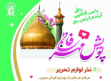 نذر لوازم‌التحریر برای دانش‌آموزان کم‌برخوردار در پویش «مهر فاطمی»