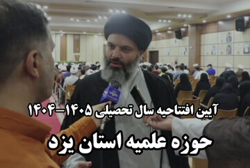 فیلم| آیین افتتاحیه سال تحصیلی ۱۴۰۵-۱۴۰۴ در حوزه علمیه استان یزد