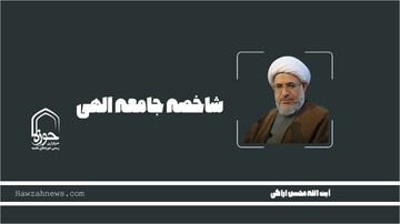 صوت | "شاخصه جامعه الهی"