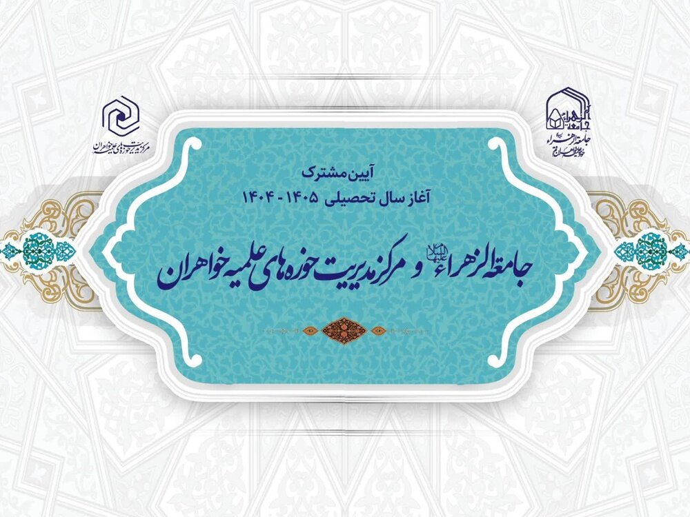 آیین مشترک آغاز سال تحصیلی مرکز مدیریت حوزه‌های علمیه خواهران و جامعه الزهرا(س)