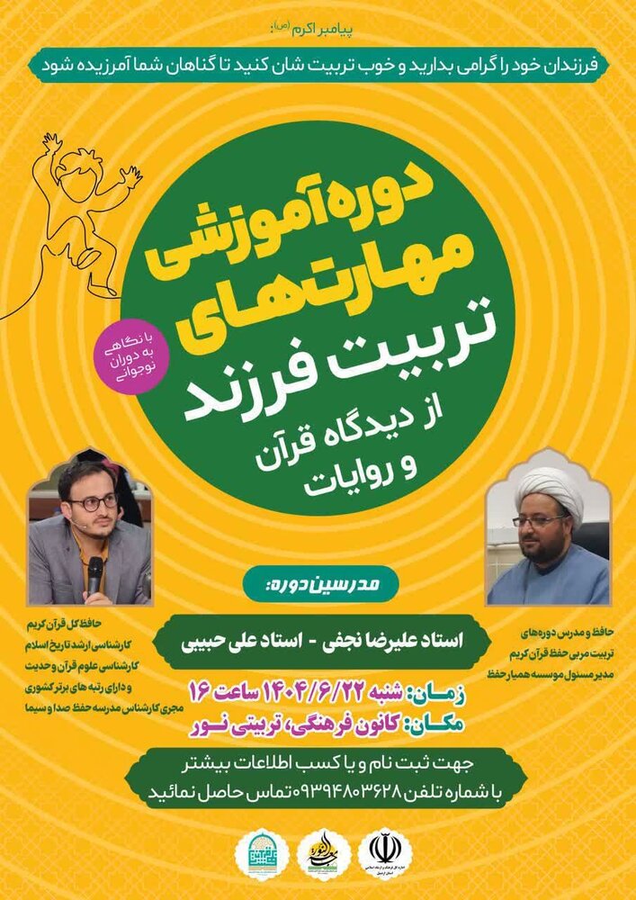 دوره آموزشی مهارت های تربیت فرزند از دیدگاه قرآن و روایات