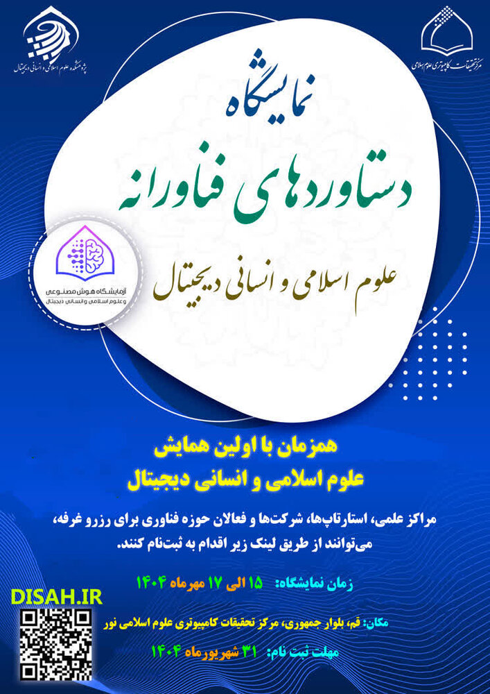 نمایشگاه دستاوردهای فناورانه علوم اسلامی و انسانی دیجیتال برگزار می گردد