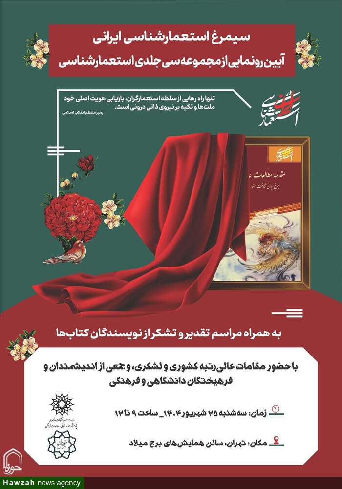 مجموعه ۳۰ جلدی «استعمار شناسی ایرانی»