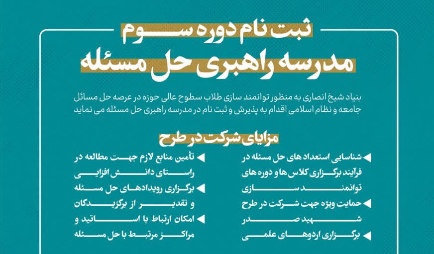 ثبت‌نام سومین دوره «مدرسه راهبری حل مسئله» آغاز شد