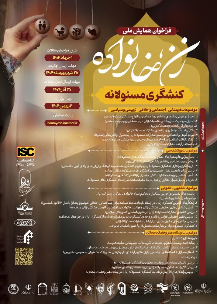 همایش «ملی زن، خانواده کنشگری مسئولانه» برگزار می شود