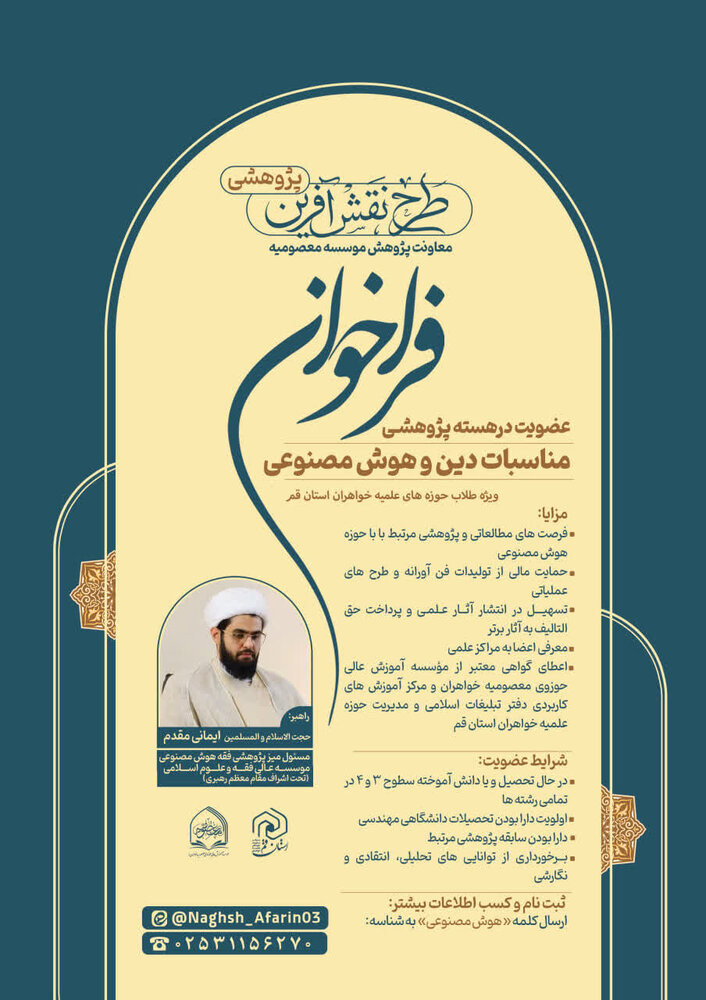 فراخوان عضویت در هسته پژوهشی مناسبات دین و هوش مصنوعی