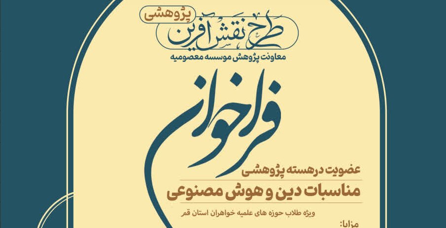 فراخوان عضویت در هسته پژوهشی مناسبات دین و هوش مصنوعی