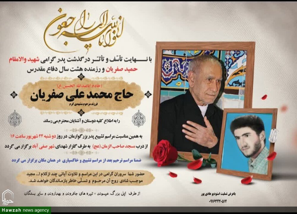 ‌پدر شهید والامقام «حمید صفریان» آسمانی شد