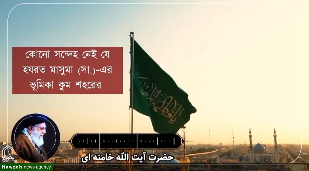 হযরত মাসুমা (সা.)-এর আগমনেই কুম পেল ধর্মীয় মর্যাদা ও আধ্যাত্মিক দীপ্তি/ভিডিও