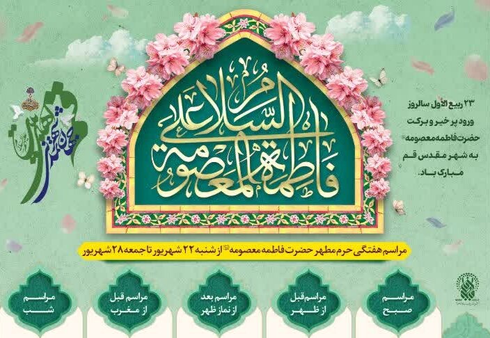 مراسم محافل حرم مطهر بانوی کرامت در هفته جاری اعلام شد