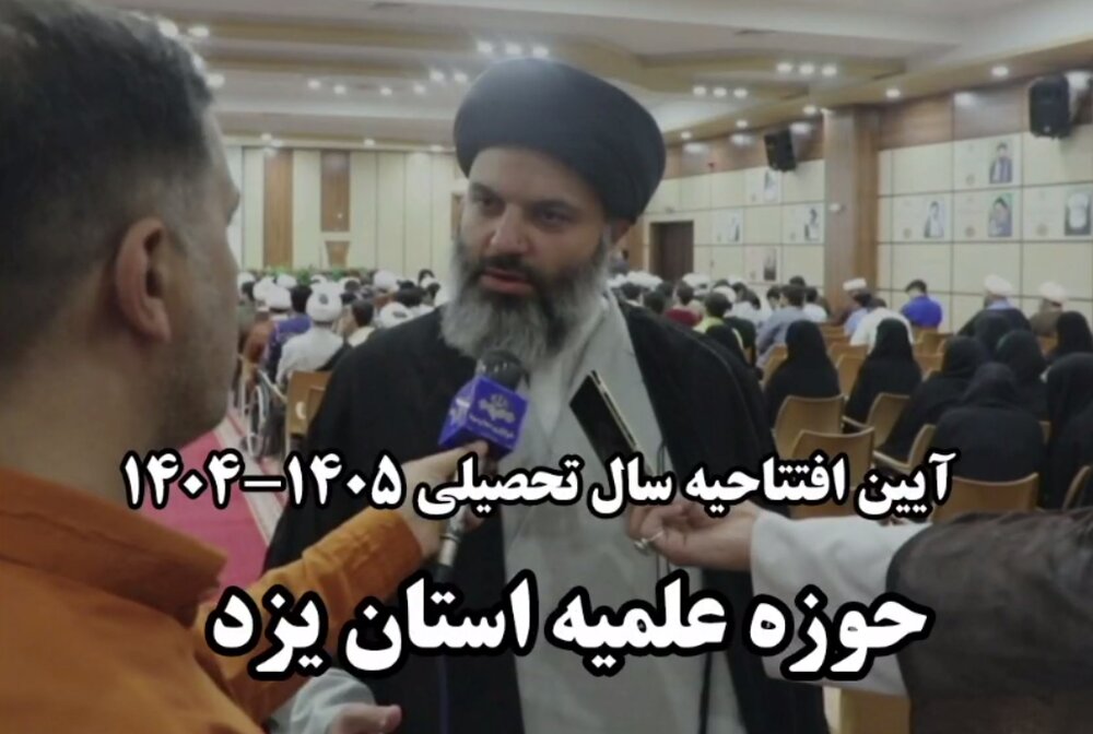 فیلم| آیین افتتاحیه سال تحصیلی ۱۴۰۵-۱۴۰۴ در حوزه علمیه استان یزد