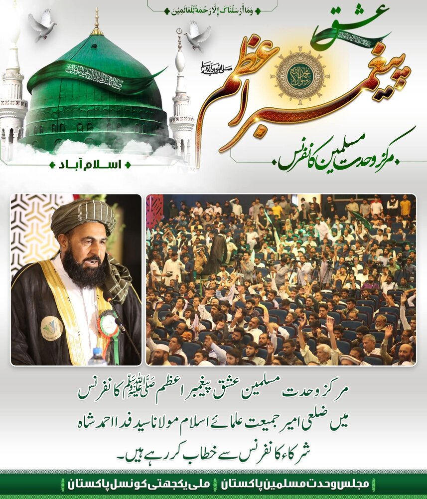 برگزاری کنفرانس عشق پیامبر اعظم (ص) با محور وحدت امت اسلامی در پاکستان