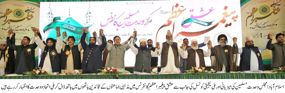 کانفرنس کا پیغام؛ قرآن و سنت بالا دست ہے/ناموسِ مصطفٰی کے قانون کو تبدیل کرنے نہیں دیں گے، مقررین