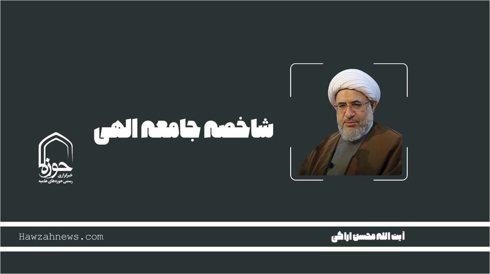 صوت | "شاخصه جامعه الهی"