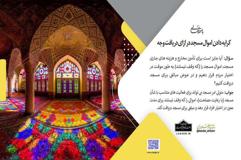 احکام شرعی | اجاره‌دادن اموال مسجد به مردم