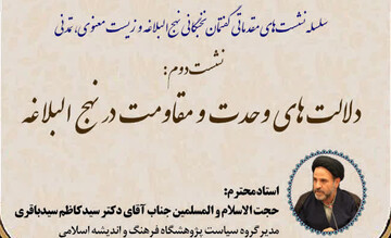 نشست دلالت های وحدت و مقاومت در نهج البلاغه برگزار می‌شود