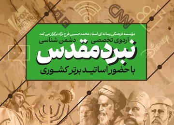 اردوی تخصصی دشمن‌شناسی در قم برگزار می‌شود