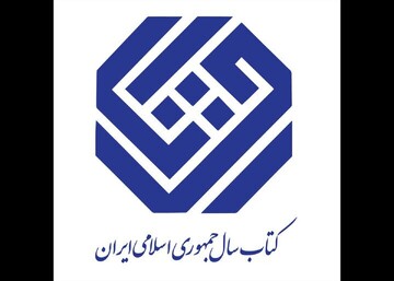 دبیران علمی جایزه کتاب سال ایران و جایزه جهانی کتاب سال منصوب شدند