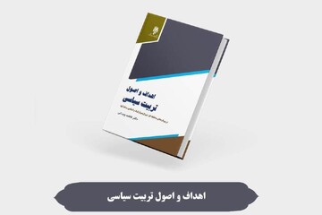 اهداف و اصول تربیت سیاسی کتاب شد