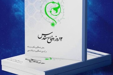 انتشار کتاب الکترونیک «۱۲ روز دفاع مقدس»+ لینک