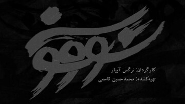 پرسرو صدا... هنجار شکن ... و البته ضعیف!