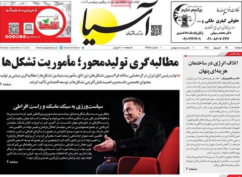 صفحه اول روزنامه‌های دوشنبه ۲۴ شهریور