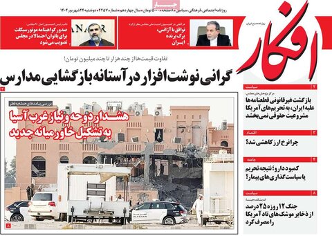 صفحه اول روزنامه‌های دوشنبه ۲۴ شهریور