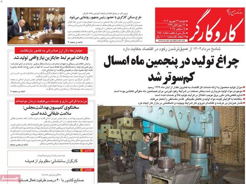 صفحه اول روزنامه‌های دوشنبه ۲۴ شهریور