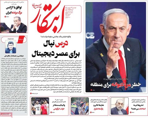 صفحه اول روزنامه‌های دوشنبه ۲۴ شهریور