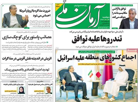 صفحه اول روزنامه‌های دوشنبه ۲۴ شهریور