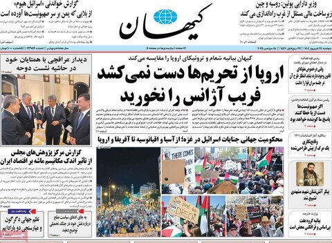 صفحه اول روزنامه‌های دوشنبه ۲۴ شهریور