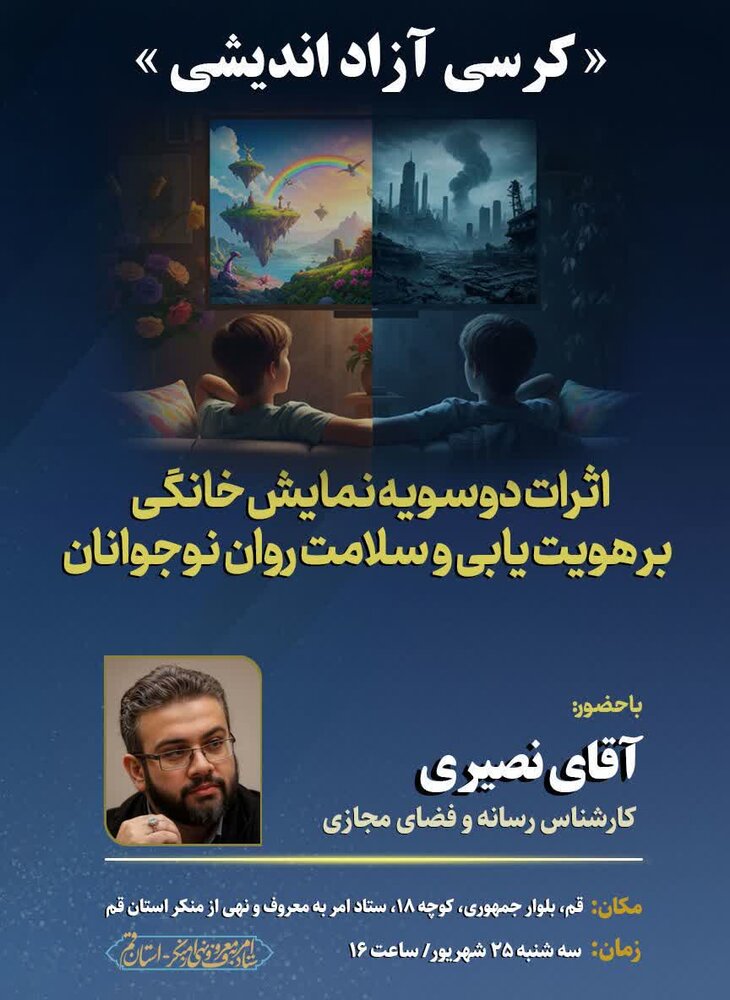 کرسی آزاداندیشی «اثرات نمایش خانگی بر هویت و روان نوجوانان» در قم برگزار می‌شود