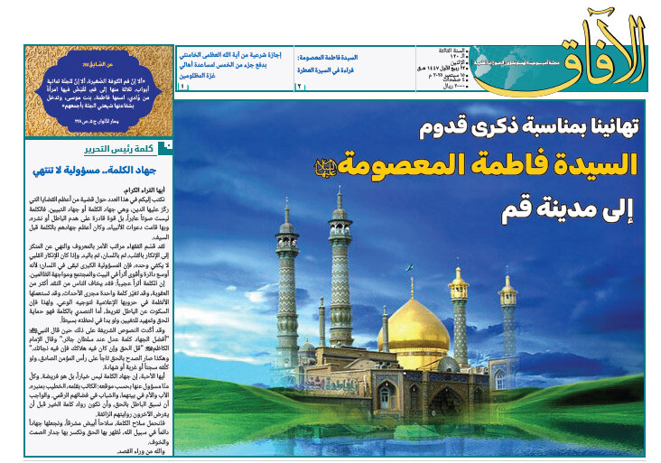 إصدار العدد الـ120 من أسبوعية الآفاق المهتمة بشؤون الحوزات العلمية + رابط التحميل