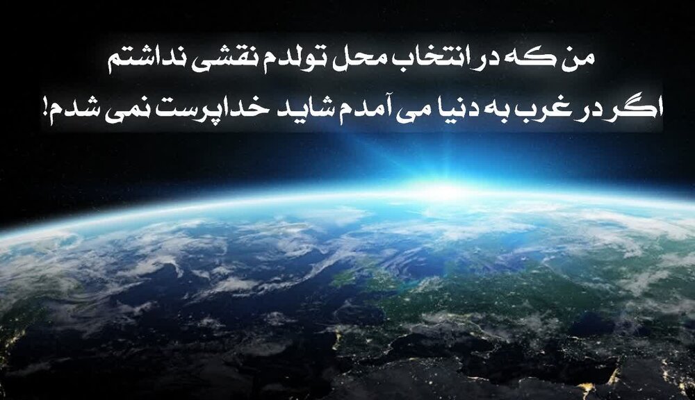 آیا ایمان شما محصولِ محلِ تولدتان است؟