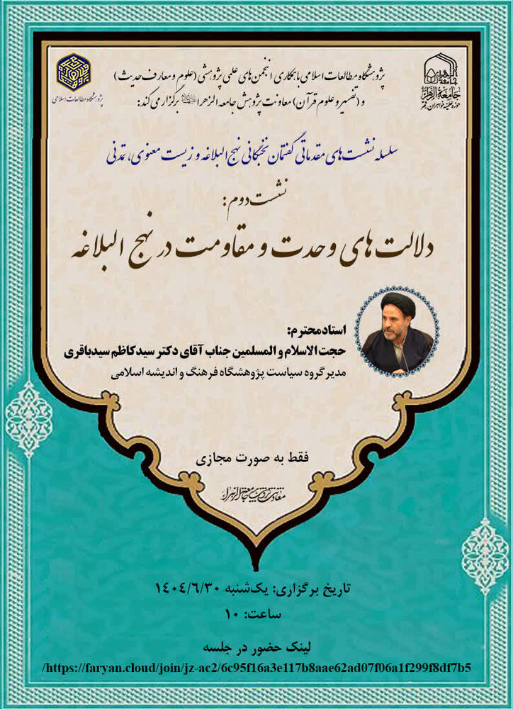 نشست دلالت های وحدت و مقاومت در نهج البلاغه برگزار می‌شود