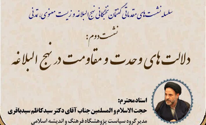 نشست دلالت های وحدت و مقاومت در نهج البلاغه برگزار می‌شود