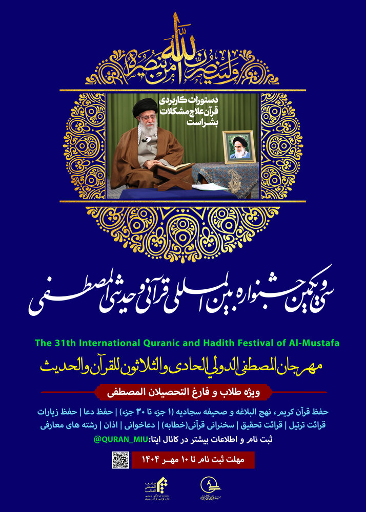 جشنواره بینالمللی قرآنی المصطفی؛ کانون وحدت و انس با معارف اهلبیت(ع) در جهان اسلام