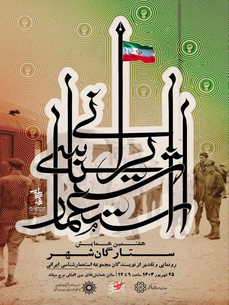 رونمایی از مجموعه ۳۰جلدی «سیمرغ استعمارشناسی ایران» در برج میلاد