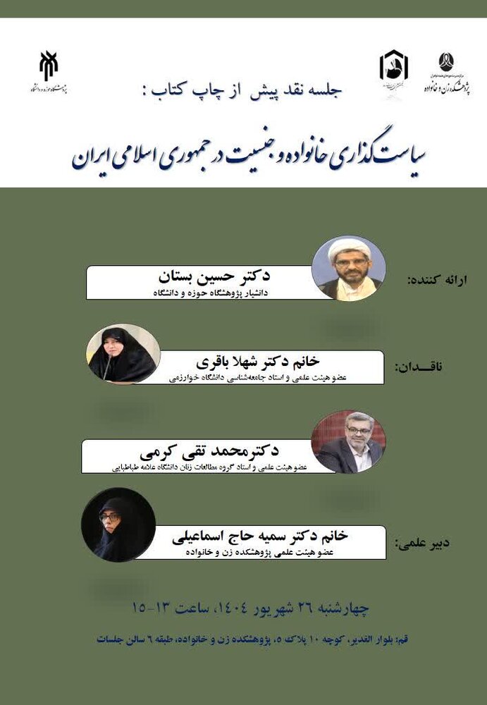 برگزاری جلسه نقد کتاب «سیاستگذاری خانواده و جنسیت در جمهوری اسلامی ایران»