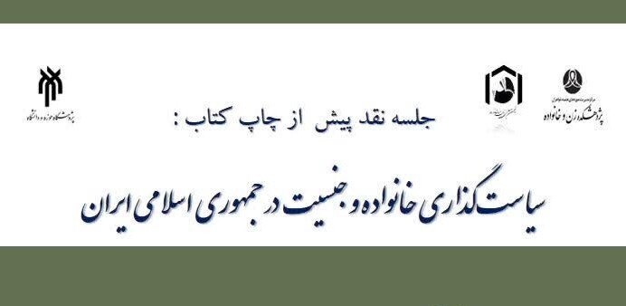 برگزاری جلسه نقد کتاب «سیاست‌گذاری خانواده و جنسیت در جمهوری اسلامی ایران»