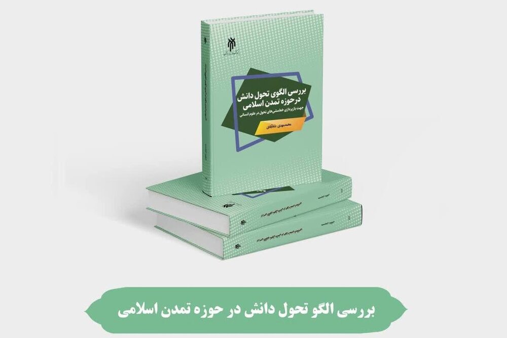کتاب «بررسی الگوی تحول دانش در حوزه تمدن اسلامی» منتشر شد