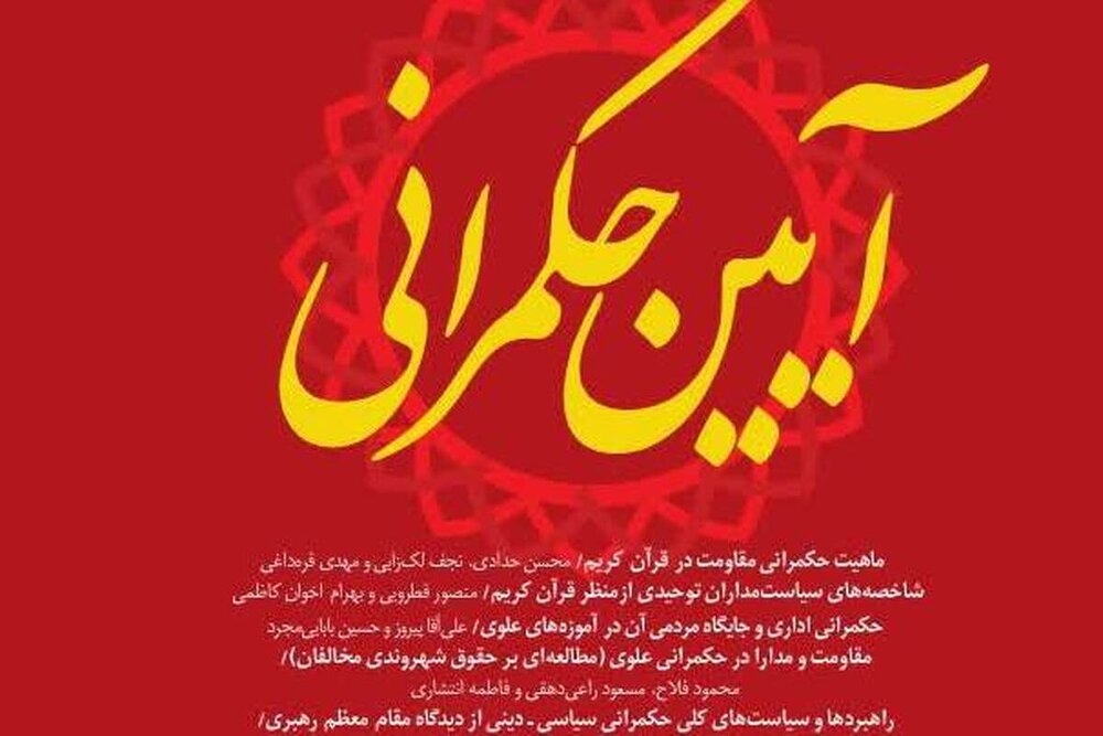 بررسی الگوی حکمرانی شهید صدر در فصلنامه آیین حکمرانی