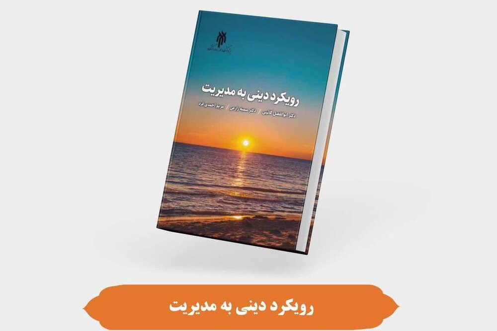کتاب «رویکرد دینی به مدیریت» منتشر شد
