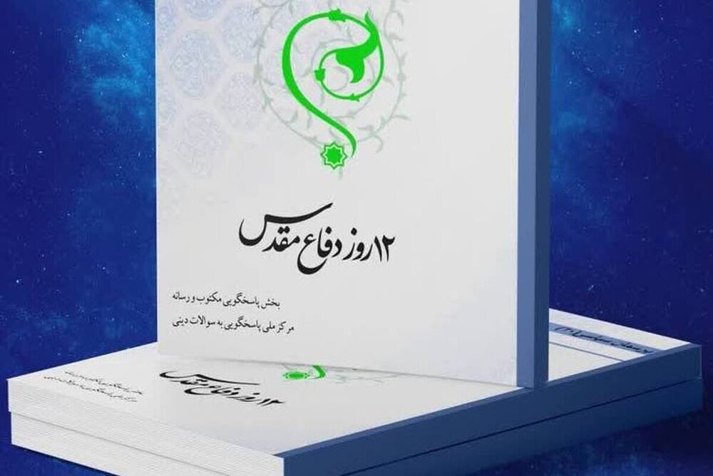 انتشار کتاب الکترونیک «۱۲ روز دفاع مقدس»+ لینک