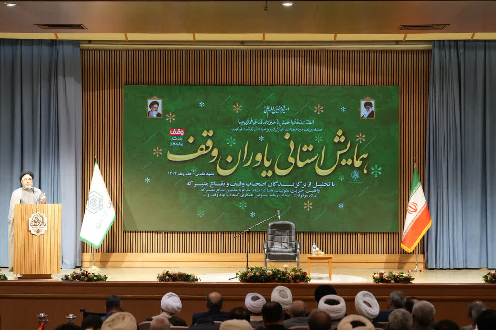 همایش استانی یاوران وقف درخراسان رضوی