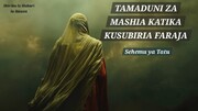 Nafasi ya Intidhar (Kusubiri) katika Utamaduni wa Kishia (Sehemu ya Tatu)