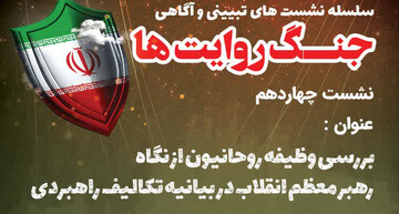 وظیفه روحانیون از نگاه رهبر معظم انقلاب بررسی می شود