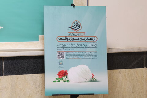 همایش یاوران وقف در شهرستان بیرجند