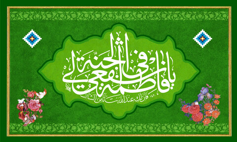 Rang et la dignité de Fâtima al-Ma‘souma (SA)