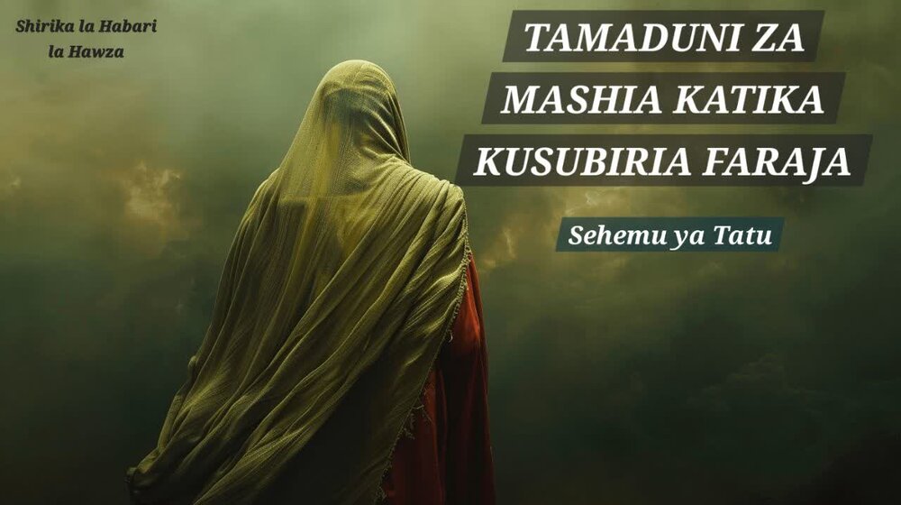 Nafasi ya Intidhar (Kusubiri) katika Utamaduni wa Kishia (Sehemu ya Tatu)
